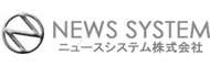 ニュースシステム株式会社